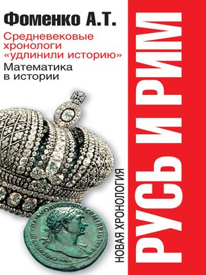 cover image of Средневековые хронологи «удлинили историю». Математика в истории